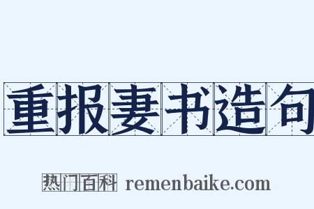 重报妻书造句是什么意思的图片